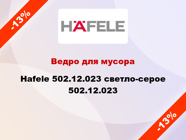 Ведро для мусора Hafele 502.12.023 светло-серое 502.12.023