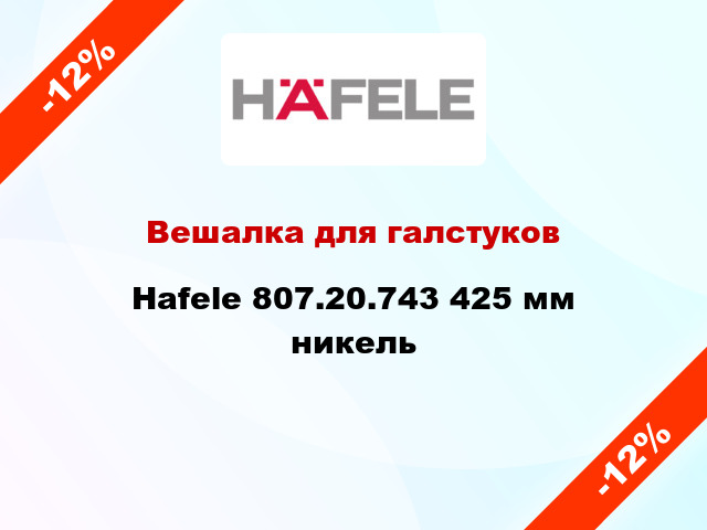 Вешалка для галстуков Hafele 807.20.743 425 мм никель