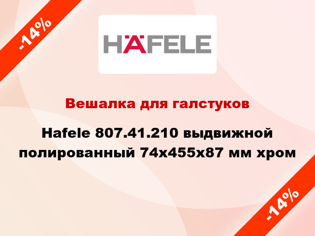 Вешалка для галстуков Hafele 807.41.210 выдвижной полированный 74х455х87 мм хром