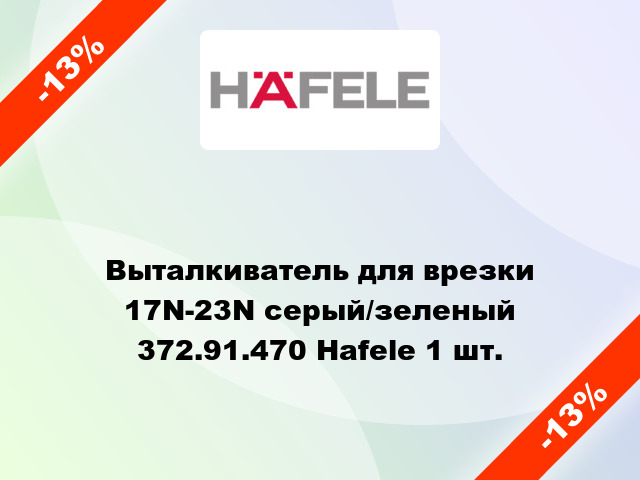 Выталкиватель для врезки 17N-23N серый/зеленый 372.91.470 Hafele 1 шт.