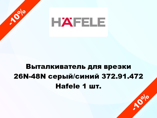 Выталкиватель для врезки 26N-48N серый/cиний 372.91.472 Hafele 1 шт.