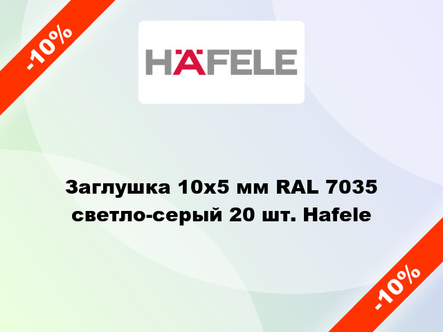 Заглушка 10x5 мм RAL 7035 светло-серый 20 шт. Hafele