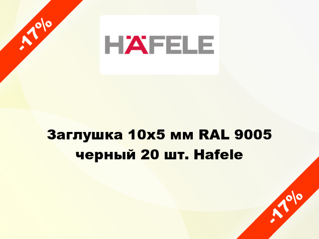 Заглушка 10x5 мм RAL 9005 черный 20 шт. Hafele