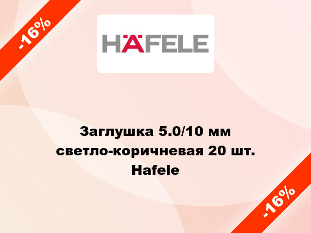 Заглушка 5.0/10 мм светло-коричневая 20 шт. Hafele