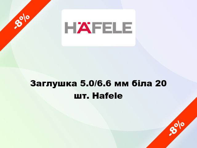 Заглушка 5.0/6.6 мм біла 20 шт. Hafele