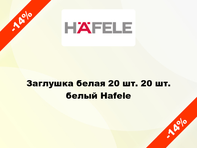 Заглушка белая 20 шт. 20 шт. белый Hafele