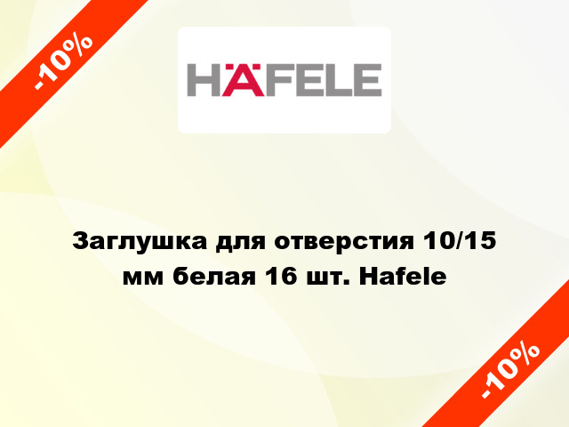 Заглушка для отверстия 10/15 мм белая 16 шт. Hafele