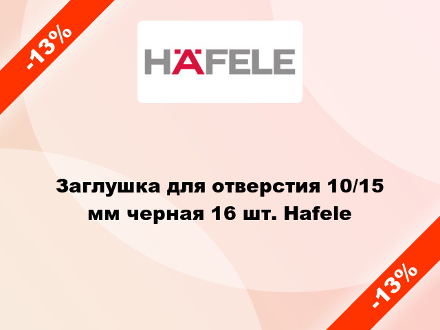 Заглушка для отверстия 10/15 мм черная 16 шт. Hafele