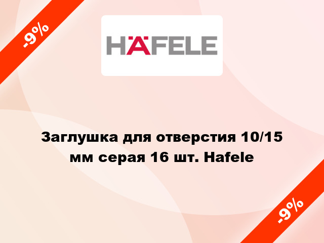 Заглушка для отверстия 10/15 мм серая 16 шт. Hafele