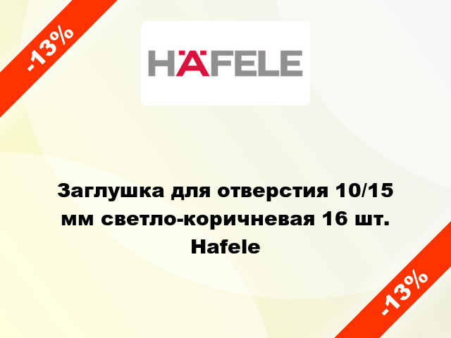 Заглушка для отверстия 10/15 мм светло-коричневая 16 шт. Hafele