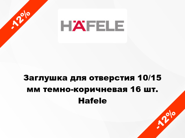 Заглушка для отверстия 10/15 мм темно-коричневая 16 шт. Hafele