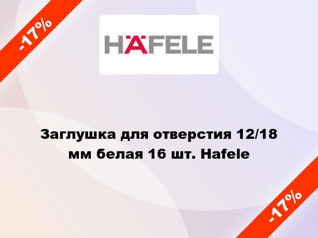 Заглушка для отверстия 12/18 мм белая 16 шт. Hafele