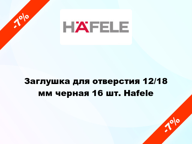 Заглушка для отверстия 12/18 мм черная 16 шт. Hafele