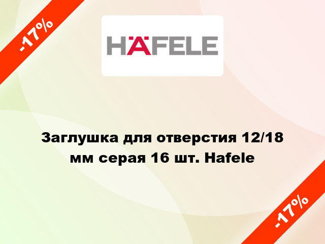 Заглушка для отверстия 12/18 мм серая 16 шт. Hafele