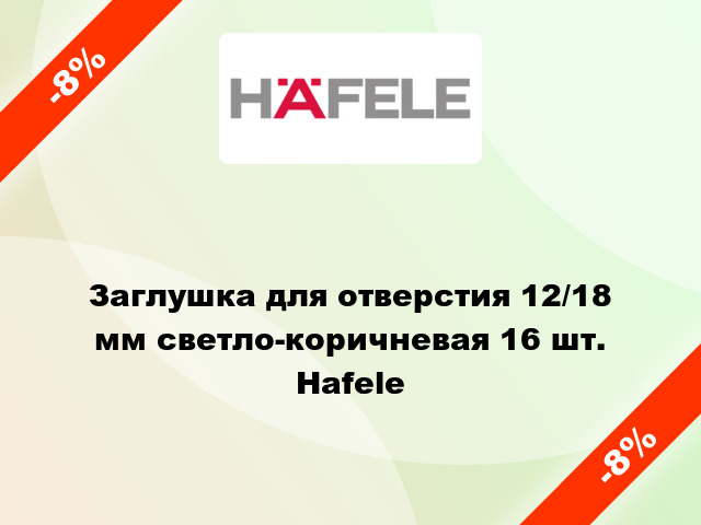 Заглушка для отверстия 12/18 мм светло-коричневая 16 шт. Hafele