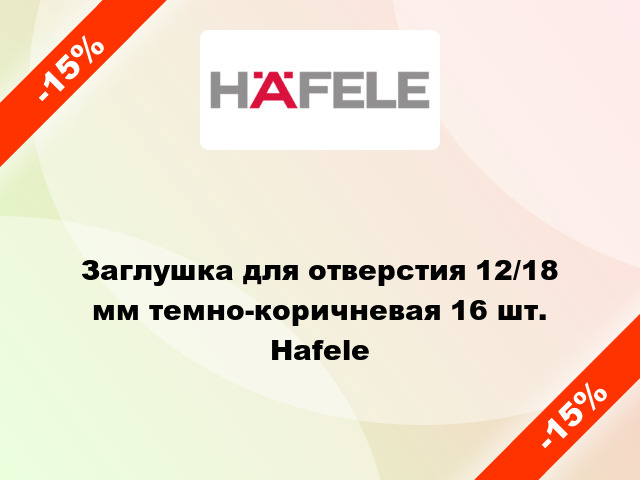 Заглушка для отверстия 12/18 мм темно-коричневая 16 шт. Hafele