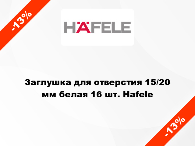 Заглушка для отверстия 15/20 мм белая 16 шт. Hafele