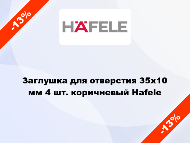 Заглушка для отверстия 35х10 мм 4 шт. коричневый Hafele