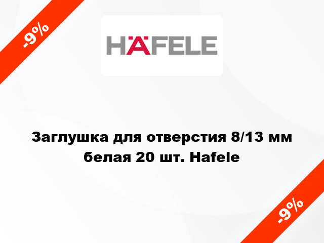 Заглушка для отверстия 8/13 мм белая 20 шт. Hafele