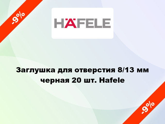 Заглушка для отверстия 8/13 мм черная 20 шт. Hafele