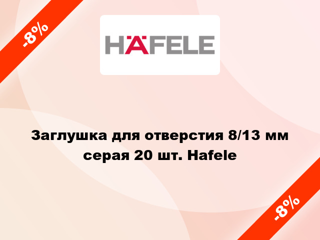 Заглушка для отверстия 8/13 мм серая 20 шт. Hafele