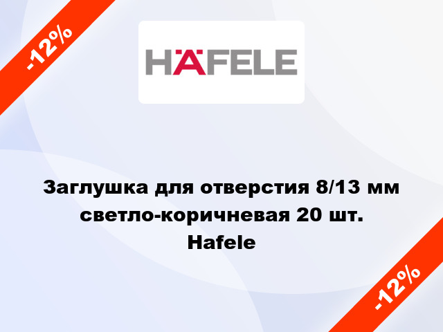 Заглушка для отверстия 8/13 мм светло-коричневая 20 шт. Hafele