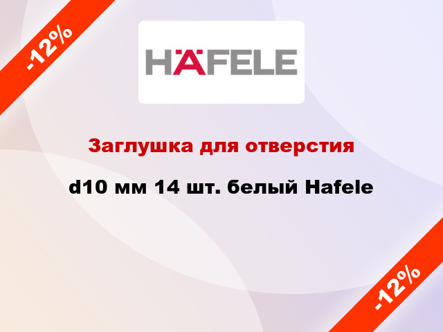 Заглушка для отверстия d10 мм 14 шт. белый Hafele