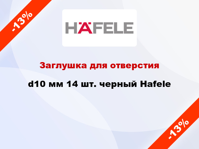 Заглушка для отверстия d10 мм 14 шт. черный Hafele