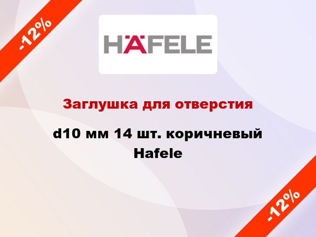 Заглушка для отверстия d10 мм 14 шт. коричневый Hafele