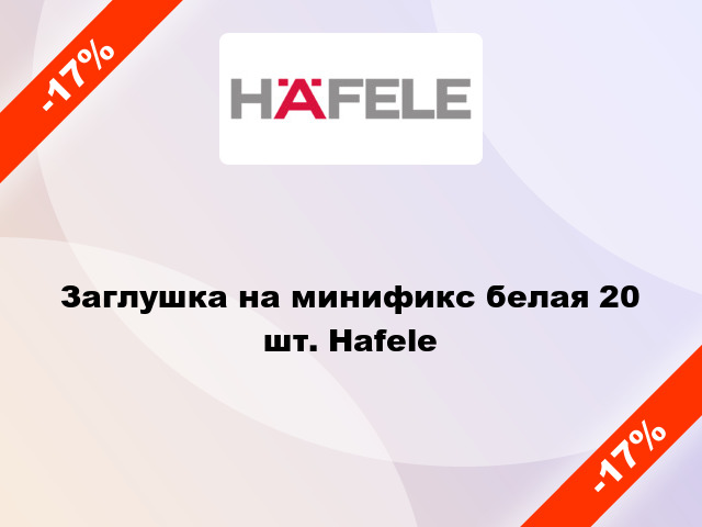 Заглушка на минификс белая 20 шт. Hafele