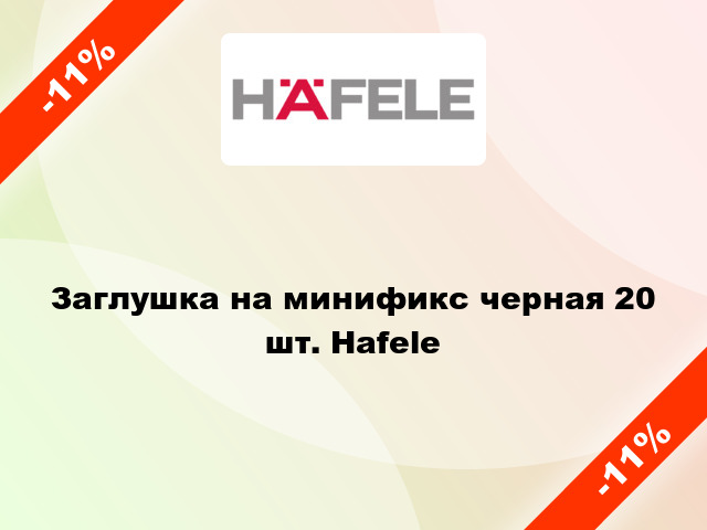 Заглушка на минификс черная 20 шт. Hafele