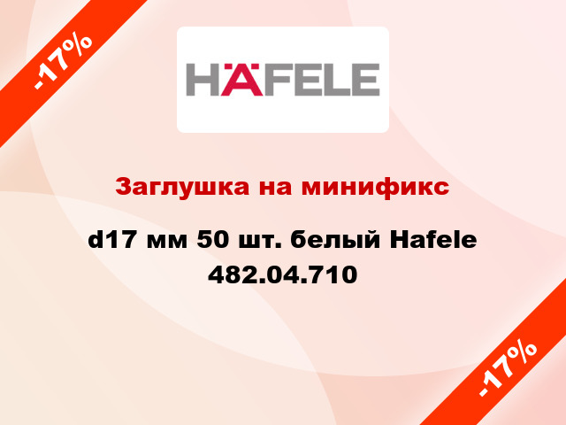 Заглушка на минификс d17 мм 50 шт. белый Hafele 482.04.710