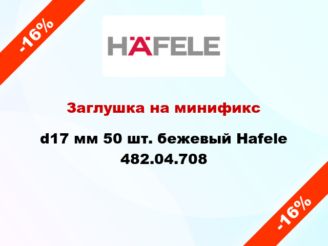 Заглушка на минификс d17 мм 50 шт. бежевый Hafele 482.04.708