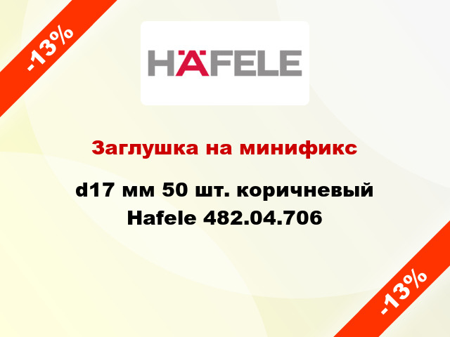 Заглушка на минификс d17 мм 50 шт. коричневый Hafele 482.04.706