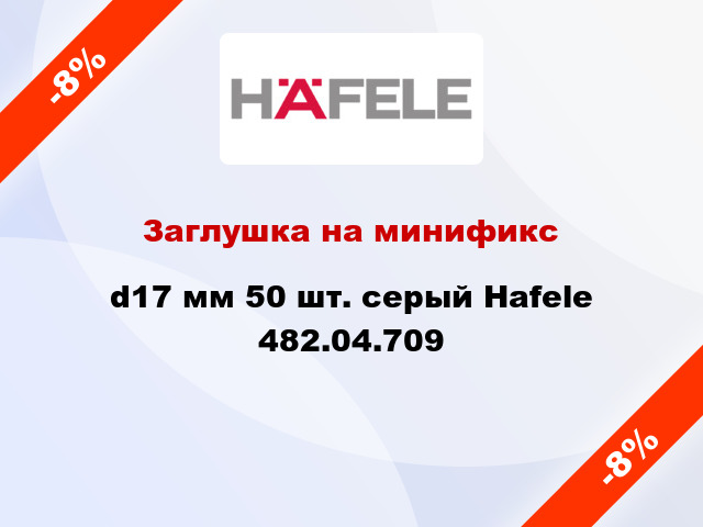 Заглушка на минификс d17 мм 50 шт. серый Hafele 482.04.709