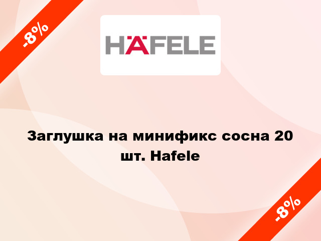 Заглушка на минификс сосна 20 шт. Hafele