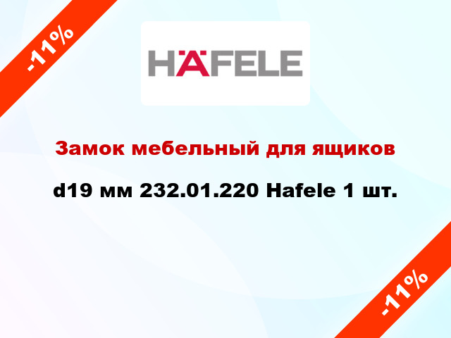 Замок мебельный для ящиков d19 мм 232.01.220 Hafele 1 шт.