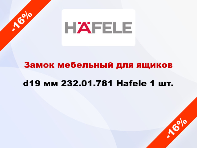 Замок мебельный для ящиков d19 мм 232.01.781 Hafele 1 шт.