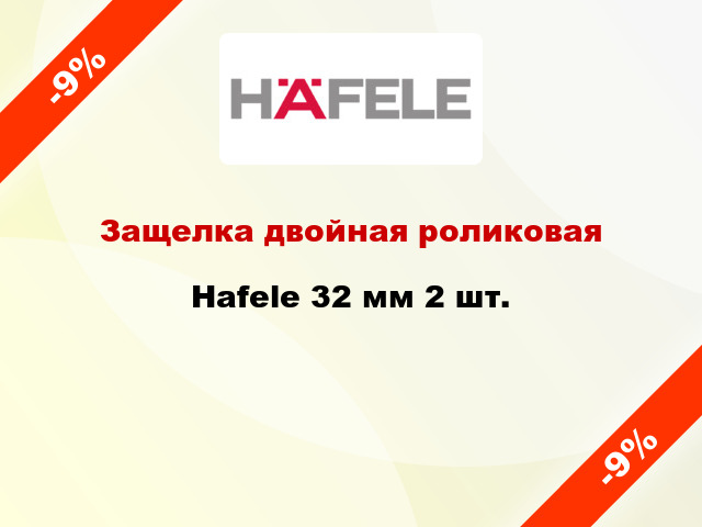 Защелка двойная роликовая Hafele 32 мм 2 шт.