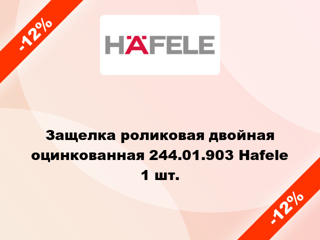 Защелка роликовая двойная оцинкованная 244.01.903 Hafele 1 шт.