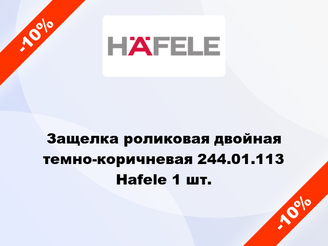 Защелка роликовая двойная темно-коричневая 244.01.113 Hafele 1 шт.