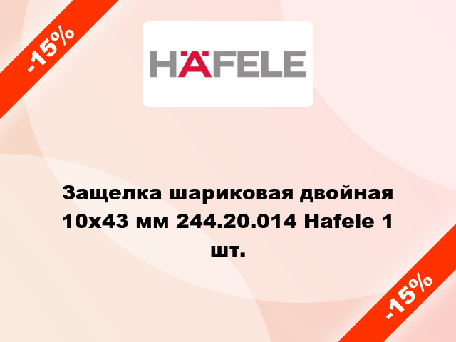 Защелка шариковая двойная 10х43 мм 244.20.014 Hafele 1 шт.