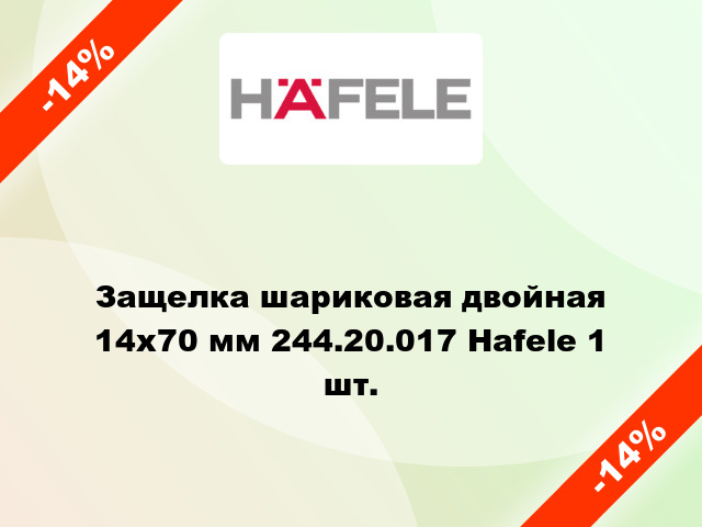 Защелка шариковая двойная 14х70 мм 244.20.017 Hafele 1 шт.