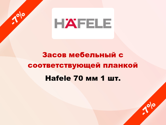 Засов мебельный с соответствующей планкой Hafele 70 мм 1 шт.