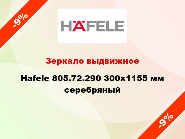 Зеркало выдвижное Hafele 805.72.290 300х1155 мм серебряный