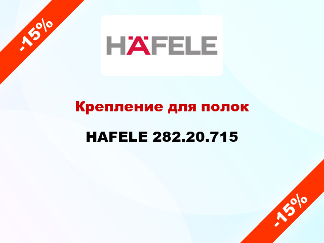 Крепление для полок  HAFELE 282.20.715