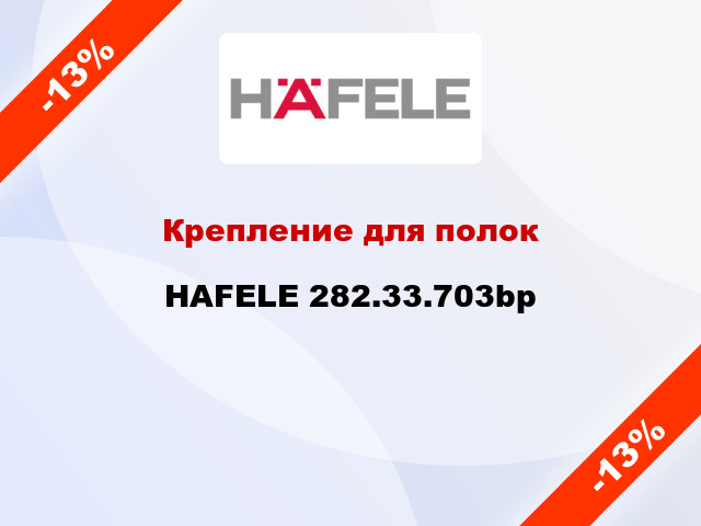 Крепление для полок  HAFELE 282.33.703bp