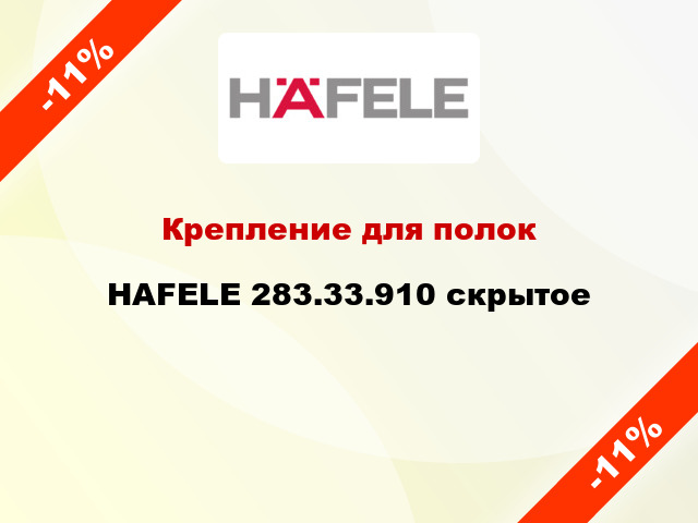 Крепление для полок  HAFELE 283.33.910 скрытое