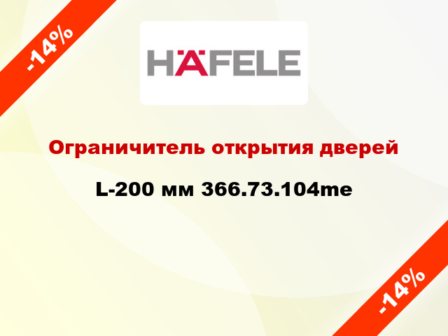 Ограничитель открытия дверей L-200 мм 366.73.104me