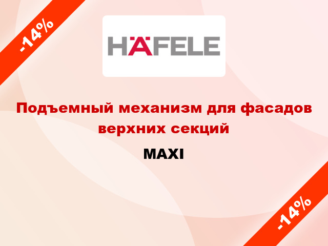 Подъемный механизм для фасадов верхних секций MAXI